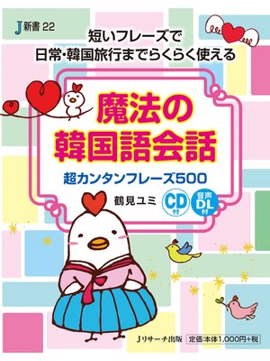 cover image of 魔法の韓国語会話【音声DL付】